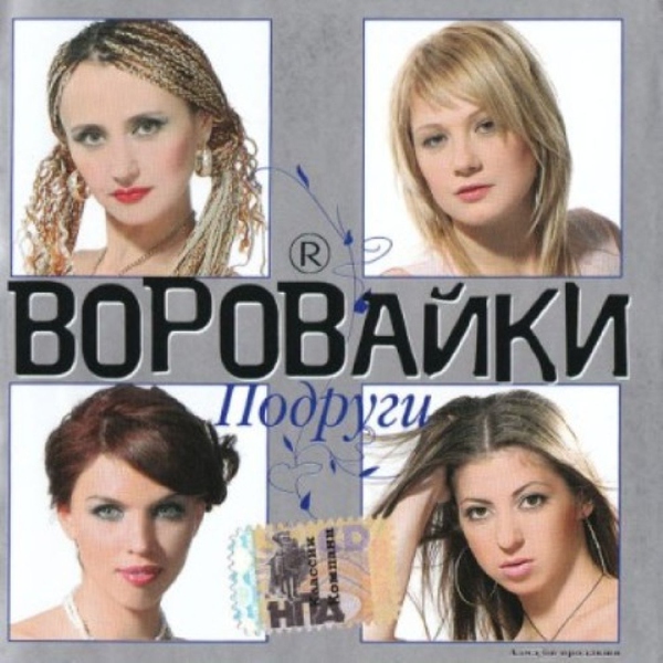 Воровайки — Вовочка